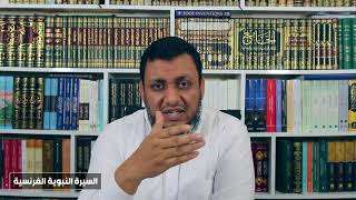 صورة محمد إلهامي | السيرة النبوية الفرنسية | 7. بيئة النبي ﷺ ونشأته