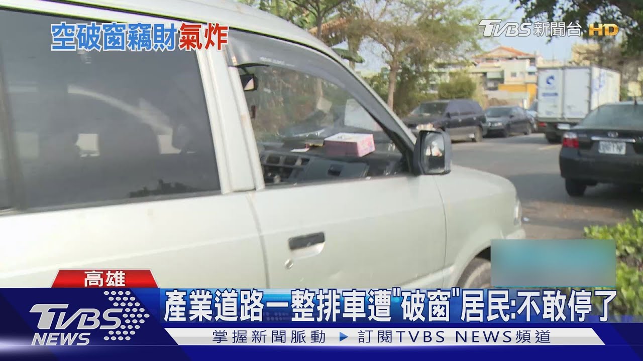 車停路邊要小心!專破車窗 3天犯19件竊案
