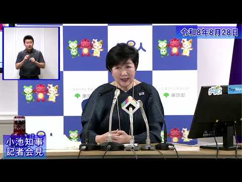 小池都知事定例記者会見(令和8年8月28日)