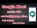 how to use in google meet in tamil || Google meet பயன்படுத்துவது எப்படி??