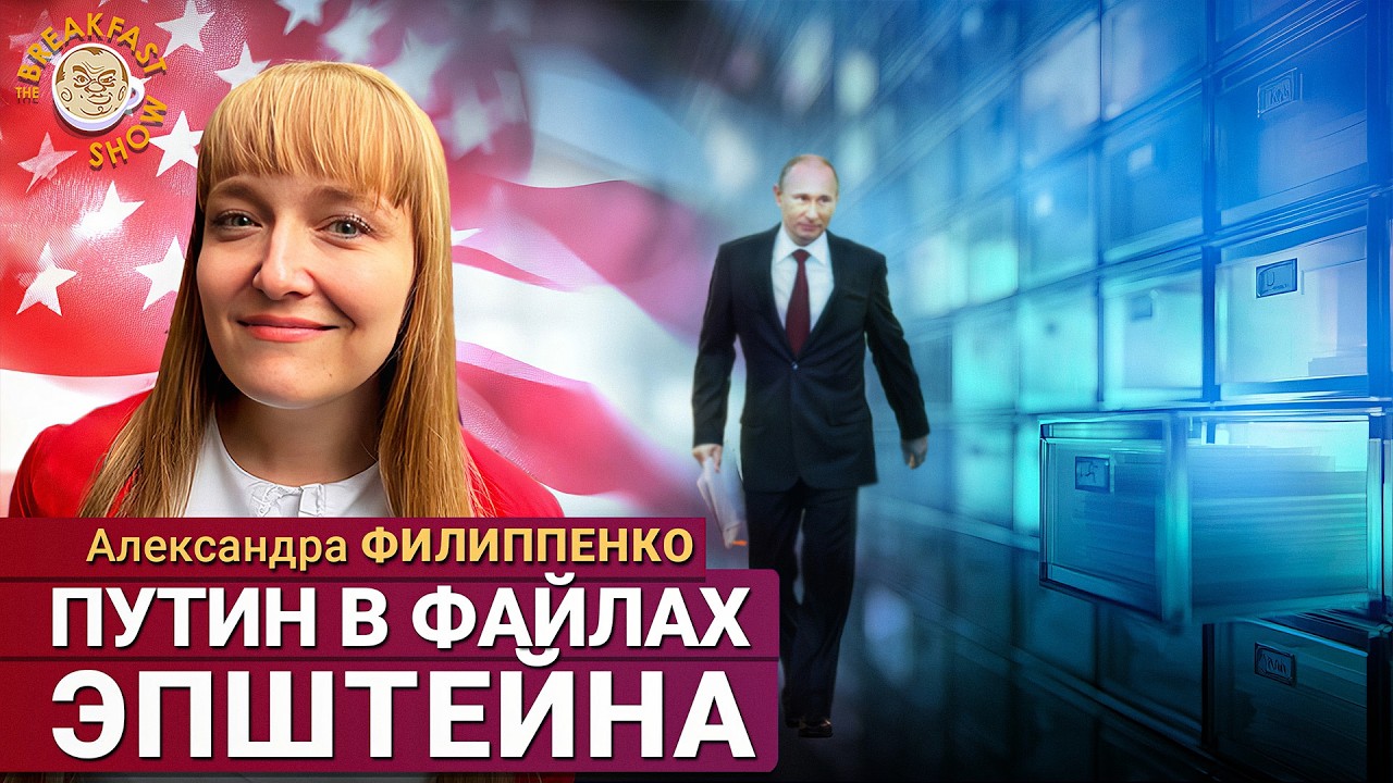 Почему Трампу выгодно раскрытие файлов Эпштейна прямо сейчас? Александра Фи