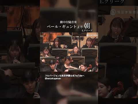 劇中付随音楽 ペール・ギュント より 朝