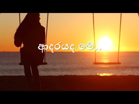 ආදරයද මේ..  Adarayada me