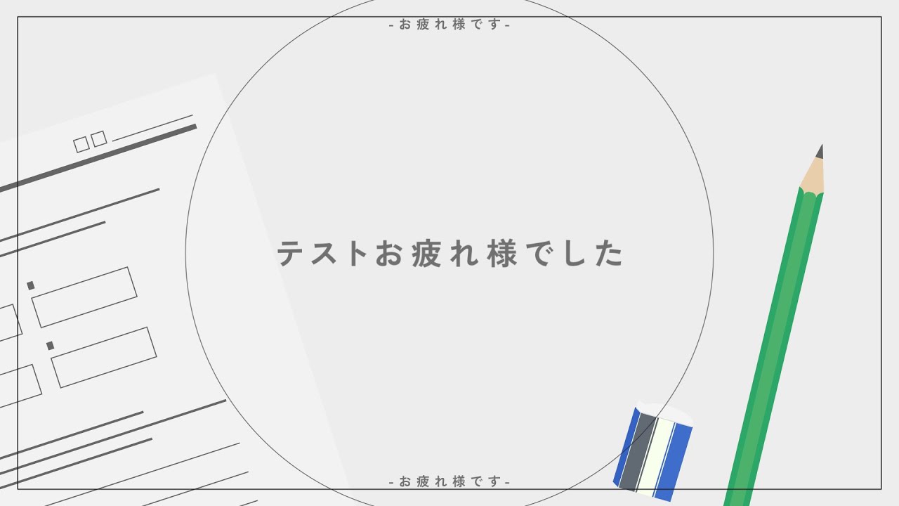 テストお疲れ様でした アニメーション