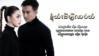ខ្ញុំ យំ ដើម្បី ឈប់ យំ Cover By  ហេង ប៊ុនលាភ
