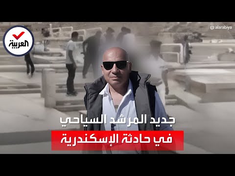 صديق المصري القتيل بحادث الإسكندرية: لم يكن له علاقة بالفوج الإسرائيلي