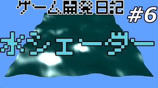 ゲーム開発日記 #6 - 水シェーダーを実装した話【プログラミング解説ライブ】
