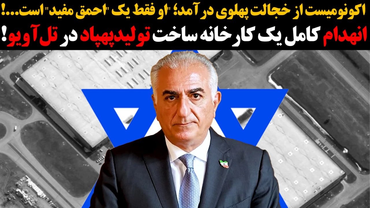 اکونومیست ازخجالت پهلوی درآمد؛فقط یک احمق مفیداست:انهدام کامل یک کارخانه سا?