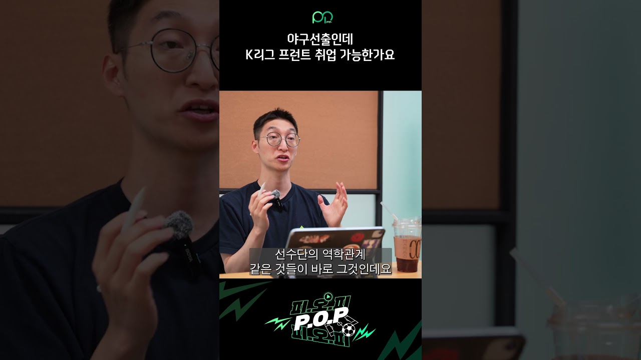 야구선출인데 K리그 프런트 취업 가능한가요? | 前 K리그 프런트 짭PD