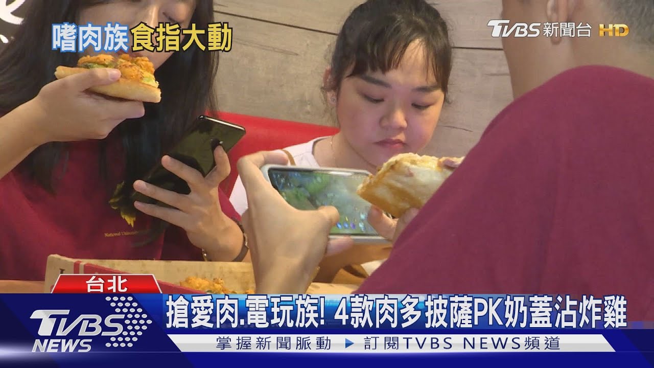 搶愛肉、電玩族! 4款肉多披薩PK奶蓋沾炸雞