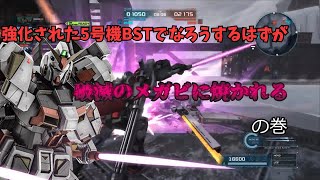 【ゆっくり実況】強化された5号機BSTを使ってみたよ　ガンホリオペレーションpart26