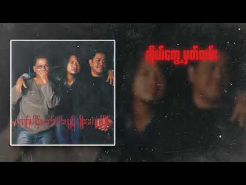 ကျော်ဟိန်း - ကိုယ်တွေ့မှတ်တမ်း (Lyric Video)