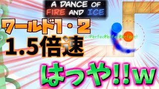 タイムトライアルに挑戦！1.5倍速はっや！！ｗ＃3【A Dance of Fire and Ice】