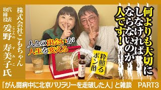 【がん闘病中に北京パリラリーを走破した人】応援がなかったら走れなかった. . .世界一過酷なラリーを完走できた本当の理由とは？どうしてそこまでやり切れたのか？本質的なところにし〜さんが迫ります！