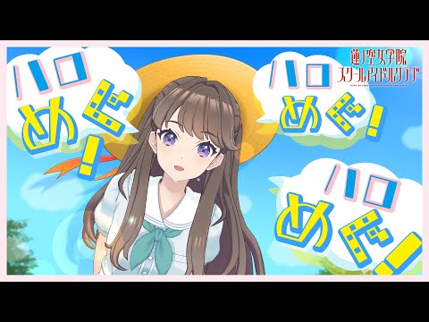 【2023/7/10 YouTube配信】 夏だ！めぐだ！配信だ！ #ハロめぐ (ラブライブ！蓮ノ空女学院スクールアイドルクラブ)