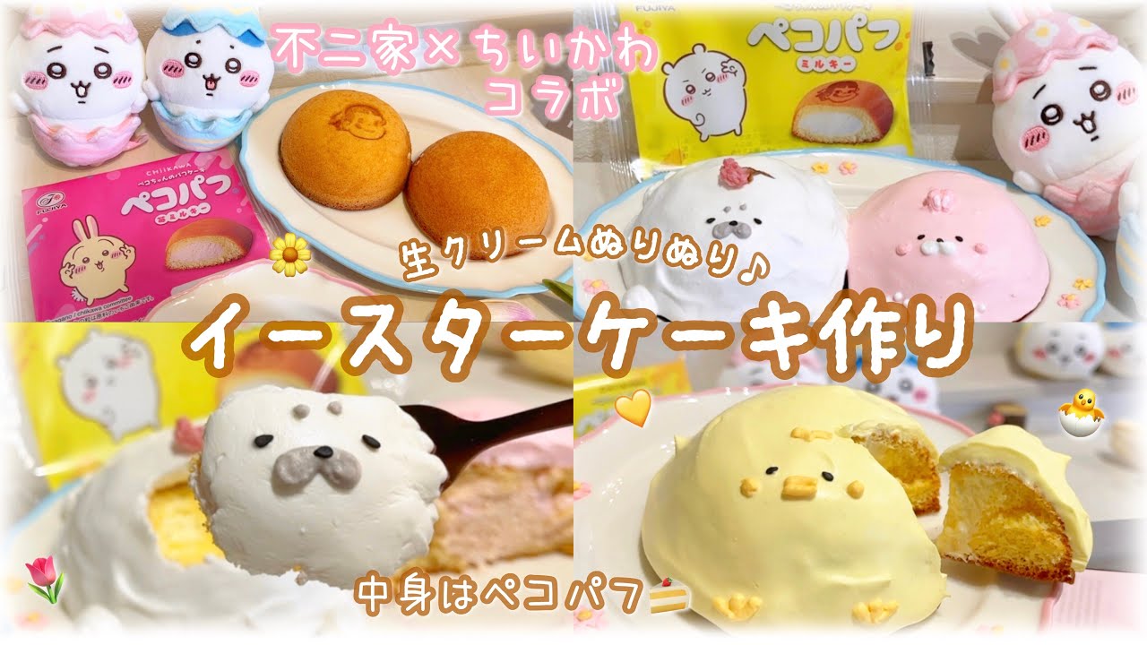 【🍭不二家×ちいかわコラボ2026🍰】ペコパフを使って、簡単イースターケーキ作ってみた🐰🐣🦭🌷‎ふわふわで美味しすぎる...ってｺﾄ!?🍓‎🤍