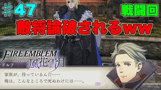 【FE風花雪月】論破される敵将ランドルフ♯47