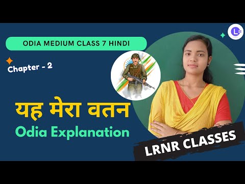 Odia Medium Class 7 Hindi (हिंदी) Chapter 2 Yeh Mera Watan ( यह मेरा वतन ) | LRNR CLASSES
