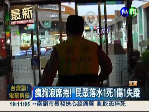 瘋狗浪席捲堤岸! 民眾1死1傷1失蹤
