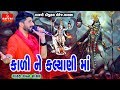 Gaman Santhal Tu Kali Ne Kalyani Maa Mahakali Maa Garba Song Jay Kali Mata