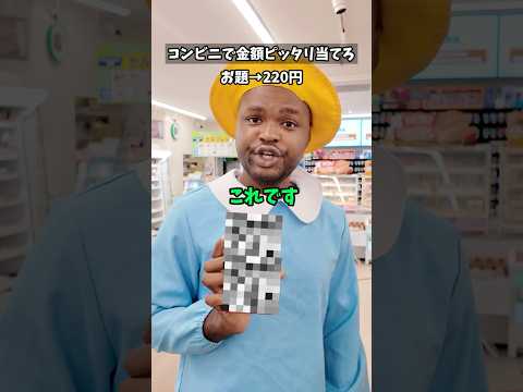 コンビニで金額ピッタリ勝負したら最後ヤバすぎたwww #shorts #ダモ好き #スターラ