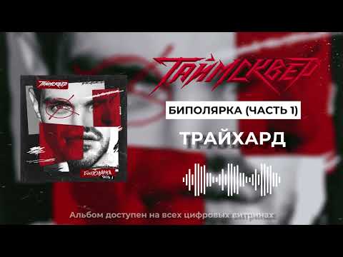Video thumbnail for Трайхард (Tryhard)