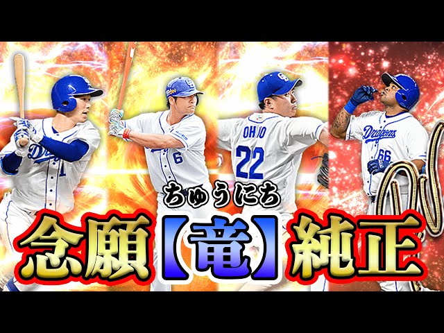 中日ドラゴンズ