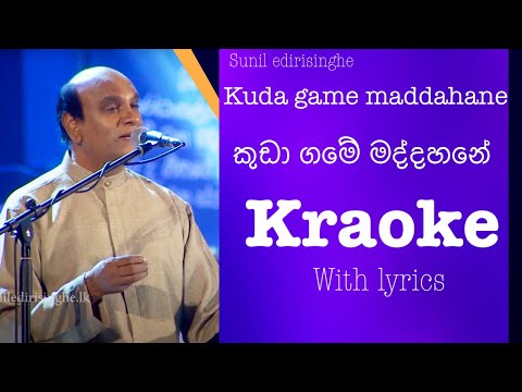 Sunil Edirisinghe kuda game maddahane karaoke-සුනිල් එදිරිසිංහ කුඩා ගමේ මද්දහනේ කැරොකි with lyrics
