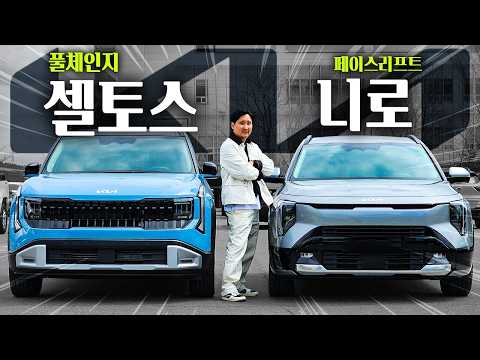 3천만원 뭐사야해?! 셀토스 vs 니로 하이브리드 가격이 5만원 차이인데 이렇게 다르다고..?!