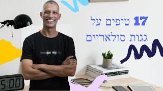 17 טיפים חשובים לתכנון והקמה של גגות סולאריים (2022)