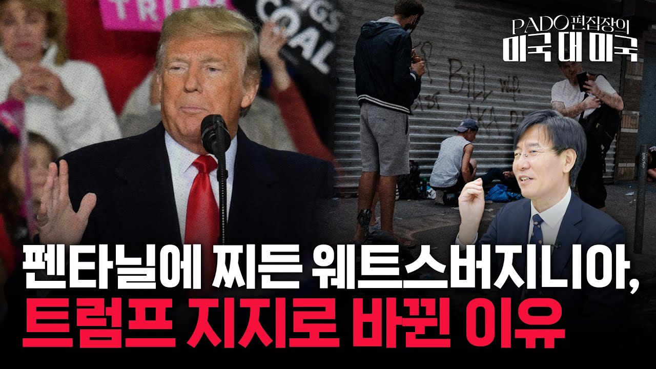 광산노조 본진, 트럼프 지지 이유 [PADO 편집장의 '미국 대 미국']