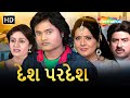 દેશ પરદેશ HD WATCH FULL MOVIE Jagdish Thakor Pranjal Bhattt Hiten Kumar Roma Manik