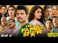 The Family Star South Movie In Hindi South Movie D Family Star