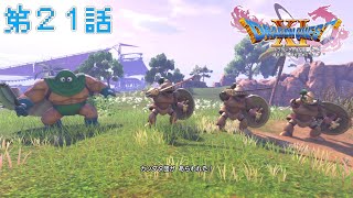「真実の綺想曲」DQXIS実況第21話