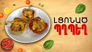 Ի՞նչ եփել այսօր - Լցոնած պղպեղ ///ԻնչԵփելԱյսօր