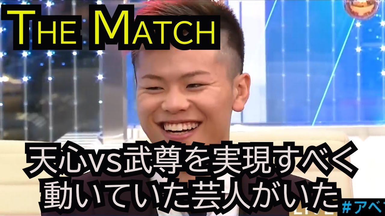 世紀の一戦、天心対武尊実現のため秘密裏にある芸人が動いていた