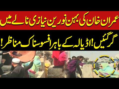 Imran Khan’s Sister Noreen Niazi Falls Into Drain Outside Adiala Jail | Shocking Scenes Emerge