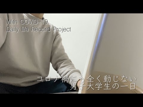 現代社会学科 【ルーティン】コロナ禍だってスッキリしたい【大学生】【日常】【スマブラSP】【カップ麺】