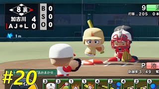 甲子園行きがかかった大一番！完全劣勢な状態から勝てるのか？【＃20　AJ-LEAF高校】【パワプロ2020　栄冠ナイン】