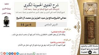 شرح الفتوى الحموية الكبرى (6) لمعالي الشيخ صالح آل الشيخ - عقيدة - كبار العلماء image