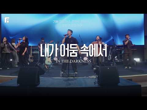 내가 어둠 속에서 / IN THE DARKNESS - 피아워십