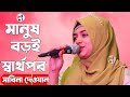 মানুষ বড়ই স্বার্থপর | Manush Boroi Sharthopor | Sabina Dhawan (Official Video) Bang