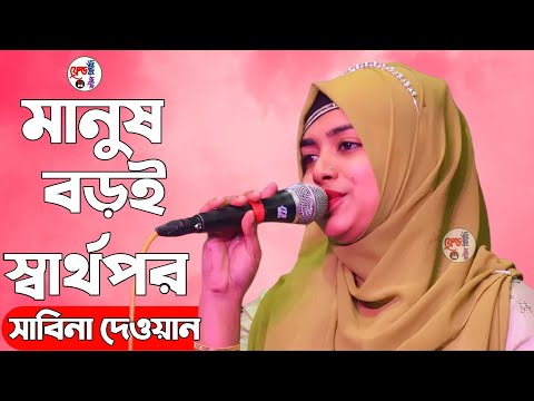 মানুষ বড়ই স্বার্থপর | Manush Boroi Sharthopor | Sabina Dhawan (Official Video) Bangla Song 2023