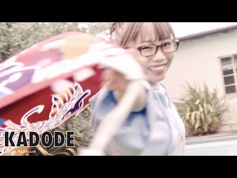 KADODE #MusicVideo | そろそろ行かなきゃ いつまでも留まれない