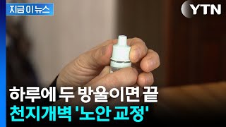 이제 안경 벗을 수 있나...안약 두 방울에 열리는 신세계