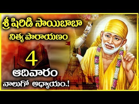 శ్రీ షిరిడి సాయి నిత్య పారాయణం ఆదివారం - అధ్యాయం 4 || Shirdi Sai Baba Nitya Parayanam Day 4 - Sunday