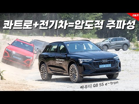[영상] 압도적인 주파성, 아우디 Q8 55 e-tron 콰트로 시승기 | 원선웅