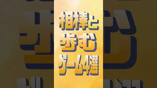 相棒と共に歩むゲーム4選