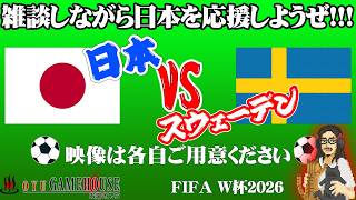 【同時視聴】W杯2026！日本vsスウェーデン！！命運を分けるグループステージ最終節！！！【映像は各自でご用意ください】