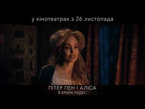 Анджеліна Джолі у казковій історії ПІТЕР ПЕН І АЛІСА В КРАЇНІ ЧУДЕС